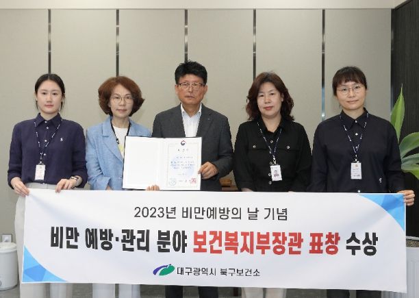 대구 북구보건소, 비만예방 관리 분야 보건복지부장관상 수상