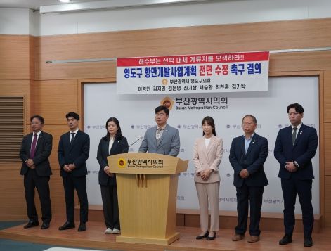 영도구의회, 4차 항만기본계획 전면 수정 촉구 기자회견 열어