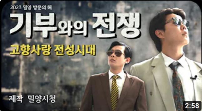 밀양시 고향사랑기부제 홍보영상 화면