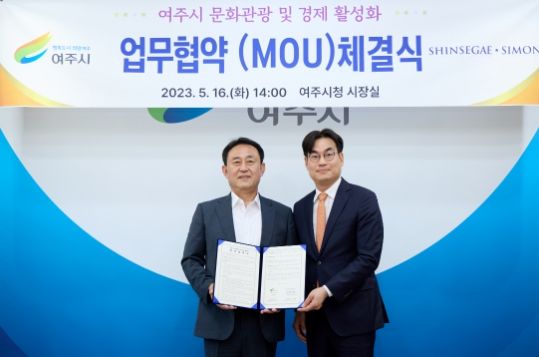 여주시 - ㈜신세계사이먼 여주시 문화관광 및 경제 활성화를 위한 업무협약(MOU)체결
