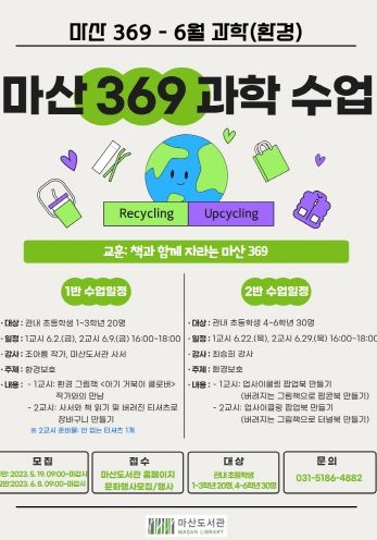 마산도서관 어린이 프로그램 ‘마산 369 과학 수업’ 안내문