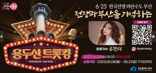 부산 중구, 6․25 한국전쟁과 부산을 노래하는 ‘2023 용두산 트롯킹’ 개최