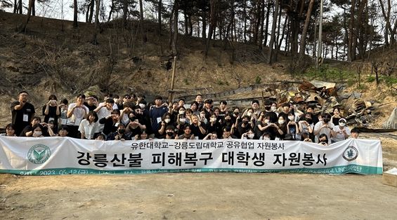 유한대, 강릉산불 피해복구 봉사활동 나서다