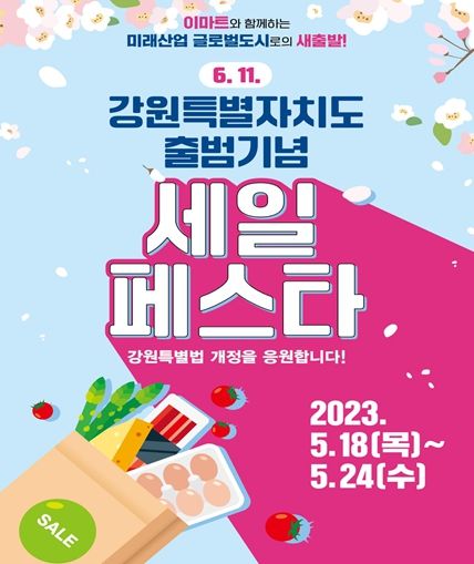 대형마트 3사 “강원특별자치도 출범기념” 특별세일