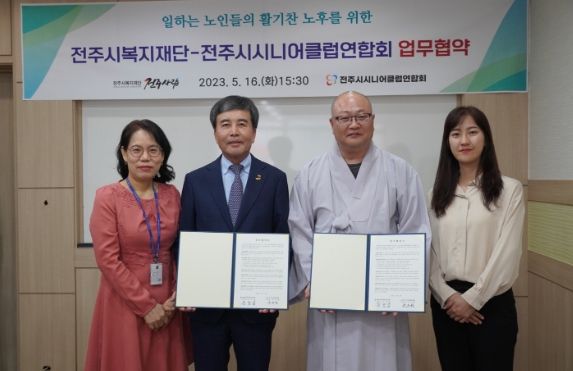 전주시복지재단-전주시시니어클럽연합회, 노인복지증진 등 위해 맞손