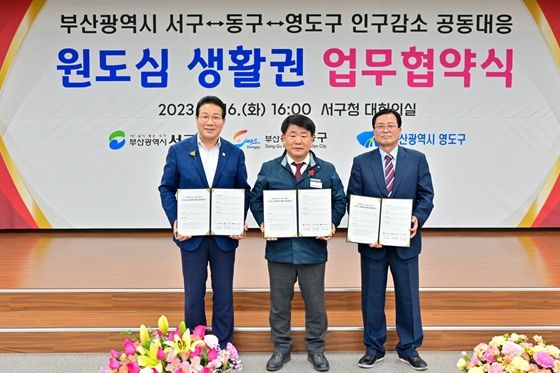 부산 서구-동구-영도구,'인구감소 공동대응 생활권 업무협약식'개최