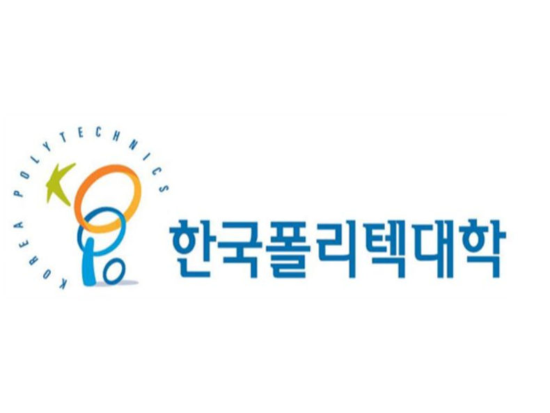 한국폴리텍대학