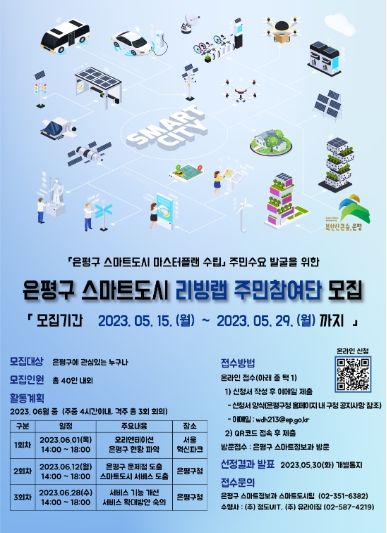 은평구, ‘스마트도시 리빙랩 주민참여단’ 모집