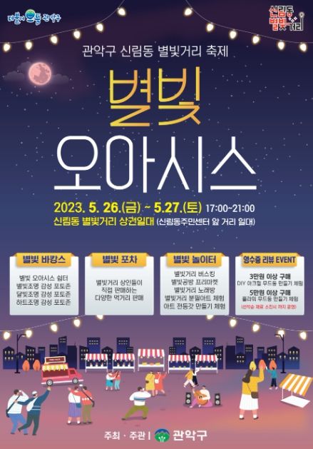 신림동 별빛거리 축제 포스터