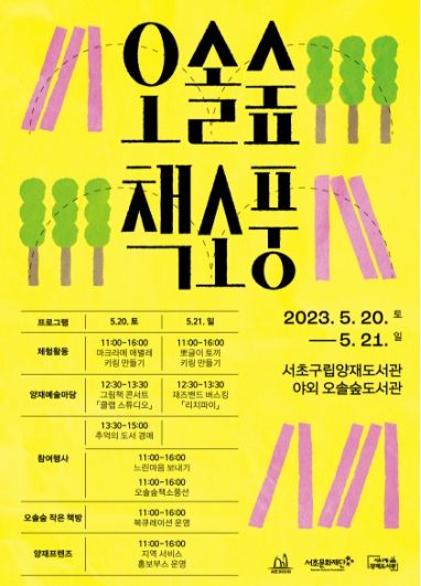 2023 양재 오솔숲 책소풍 포스터