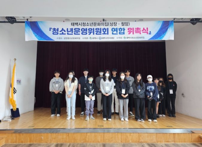 태백시청소년문화의집, 청소년운영위원회 연합 위촉식 진행
