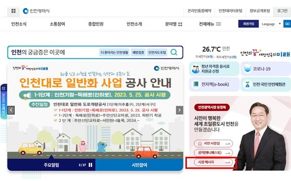 인천시, 시민소통 강화위해 홈페이지에‘시장 메시지’신설