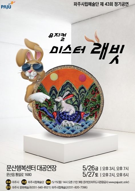 파주시립예술단 뮤지컬 '미스터 래빗' 5월 무대에 오르다