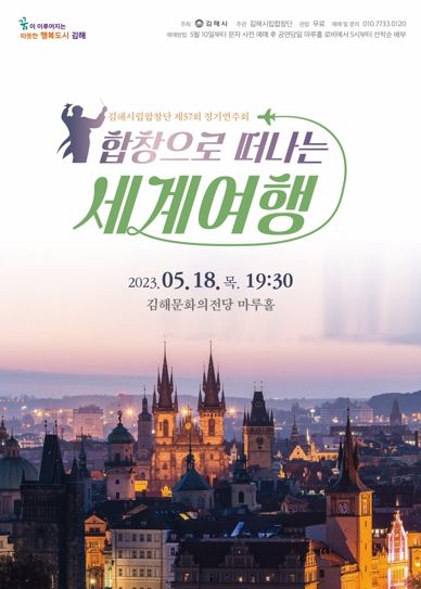 “합창으로 떠나는 세계여행” 김해시립합창단 제57회 정기연주회 개최