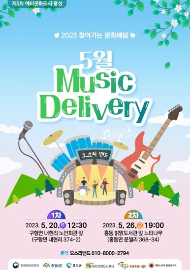 문화도시 홍성, ‘5월 Music Delivery’ 공연 개최
