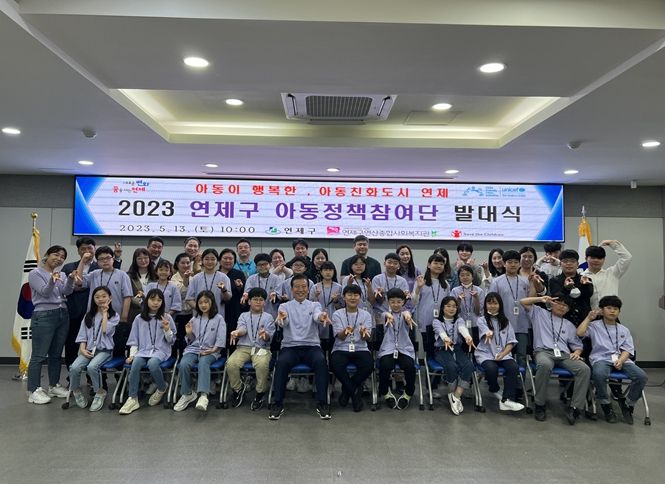 2023년‘연제구 아동정책참여단 발대식’개최