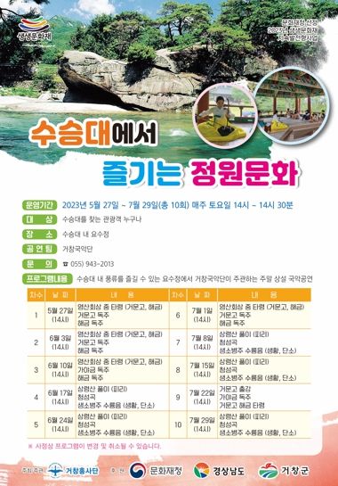 거창흥사단, ‘수승대에서 즐기는 정원문화’ 운영