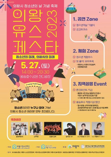 의왕시청소년수련관, 제1회 의왕 Youth Festa 개최