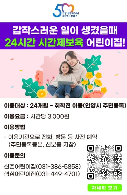 안양시, 24시간 시간제보육 어린이집 확대…만안 협심어린이집 추가 지정