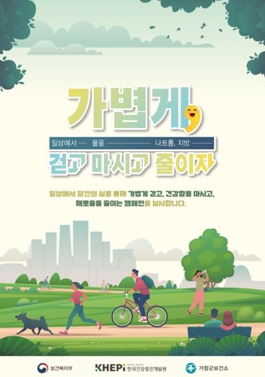 거창군, ‘일상을 가볍게’ 비만예방 합동캠페인 전개