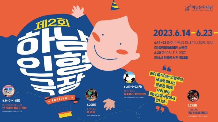 하남문화재단, 제2회 하남인형극장 개최