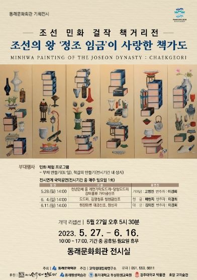 동래문화회관 기획전시, '조선 민화 걸작 책거리전 -조선의 왕 ‘정조 임금’이 사랑한 책가도' 개최