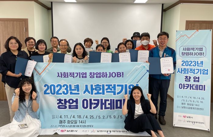 남원시, 2023년 사회적기업 아카데미 성료