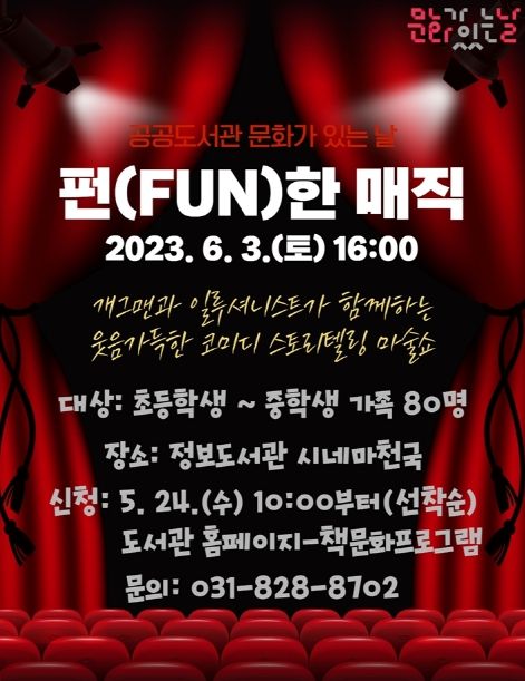 의정부정보도서관, 문체부 주최 '공공도서관 문화가 있는 날' 공모 선정