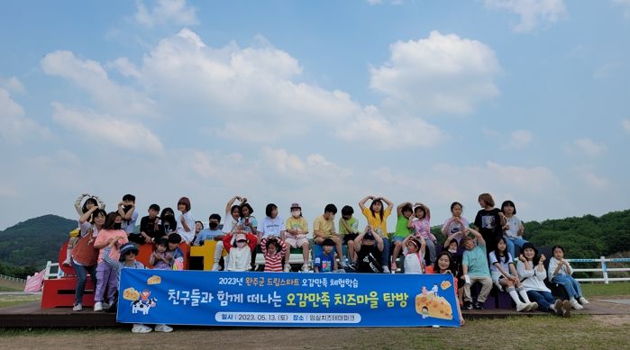 완주군 드림스타트 아동, 임실치즈 체험학습