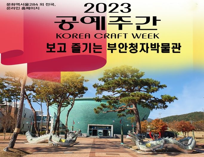 부안청자박물관, 2023 공예주간 행사 개최