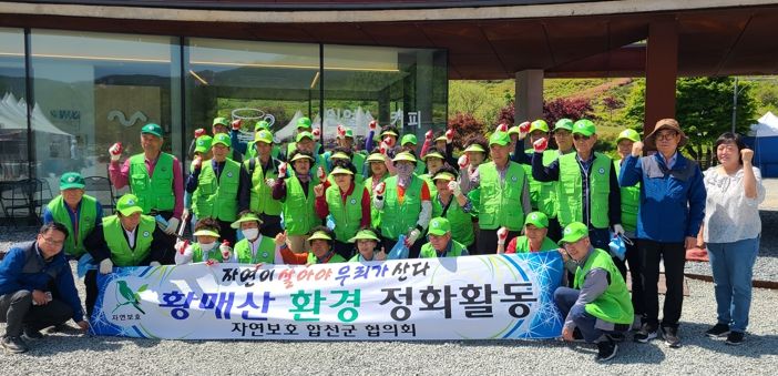 자연보호합천군협의회, 황매산 군립공원 환경정화활동 실시