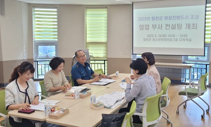 합천군 여성친화도시 조성 협업부서 컨설팅 실시