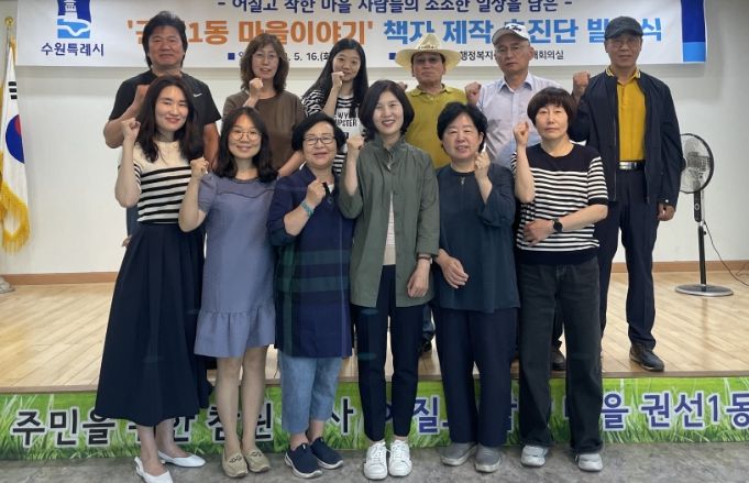 수원시 권선구 권선1동, '권선1동 마을이야기' 책자 추진단 발대식 열어