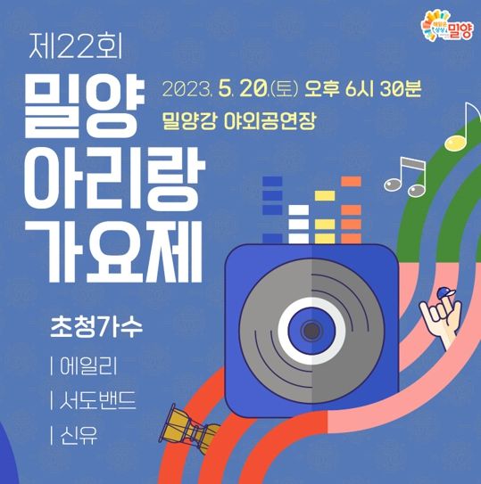 제22회 밀양아리랑가요제 홍보문