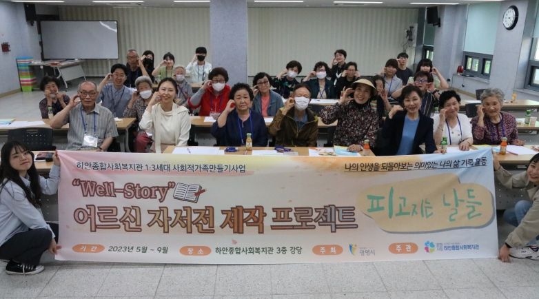 광명시립하안종합사회복지관, 어르신인생노트사업 '피고지는 날들' 개강