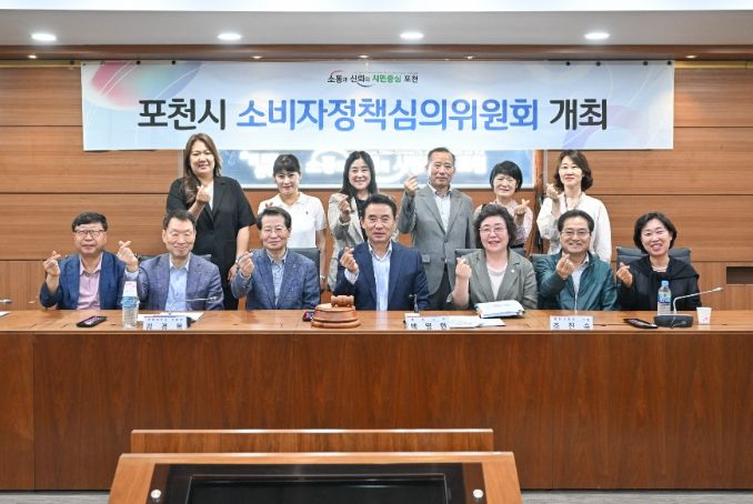 포천시, 2023년 2분기 소비자정책심의위원회 개최