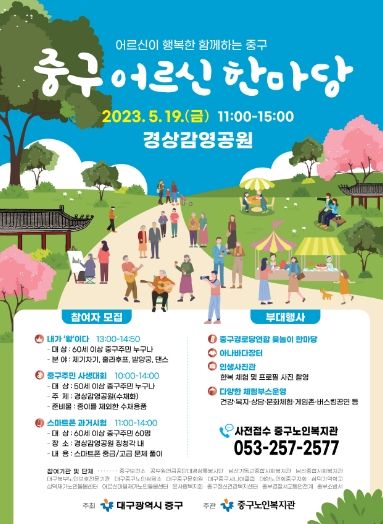‘어르신이 행복한 함께하는 중구’ 2023 중구어르신한마당 개최