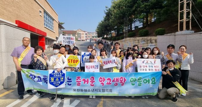 포천동 청소년지도협의회, 왕방초에서 민관합동으로 학교폭력예방 캠페인 실시