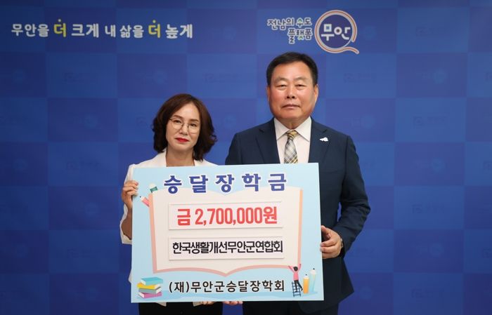 한국생활개선 무안군연합회, 승달장학금 270만 원 기탁