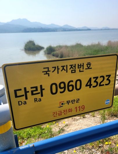 무안군·전라남도와 국가지점번호판 합동 일제 점검 실시