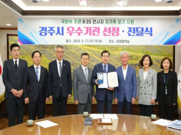 주낙영 시장을 비롯한 관계자들이 17일 시청 대외협력실에서 6‧25 전사자 유가족 찾기 지원 우수기관 시상 후 기념촬영을 하고 있다.