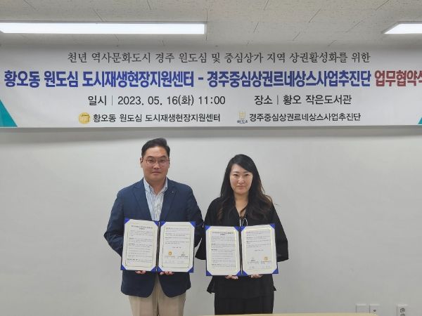 16일 황오 작은도서관에서 박영태 황오동 원도심 도시재생현장지원센터장(왼쪽)과 김미승 중심상권 르네상스 사업추진단장(오른쪽)이 참석해 업무협약식 후 기념촬영을 하고 있다.