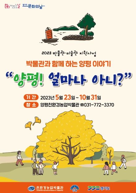 양평군친환경농업박물관, 박물관과 함께하는 양평 이야기 개최