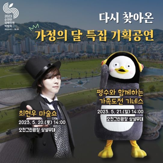 2023정원박람회 가정의 달 특집 기획공연 최연우 마술쇼와 펭수와 함계하는 가족도전 기네스