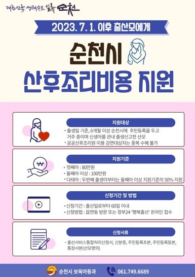 순천시 산후조리비용 지원 홍보 포스터