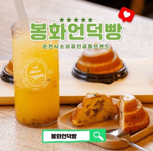 순천시 소상공인 공동브랜드 봉화언덕빵 판매