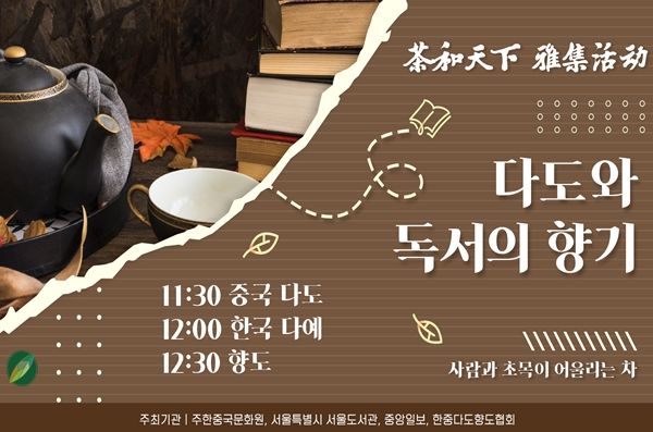 차 한 잔과 함께 중국 여행 떠나요! 책읽는 서울광장 ‘세계차(茶)의 날’ 맞이 행사 개최