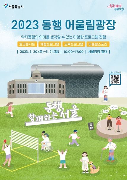 서울시, 체험과 공감으로 동행의 의미를 나눠요, `2023 동행 어울림광장` 5월행사 개최