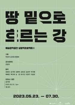 실험적프로젝트 기획전시Ⅱ ‘땅 밑으로 흐르는 강’ 참여작가 작품이미지