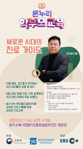 광주교육시민협치진흥원설립추진단, 조진표 진로교육전문가 초빙 학부모교육 실시